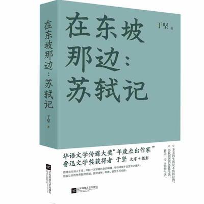 正版包邮 在东坡那边--苏轼记(精)于坚书店文学书籍 畅想畅销书