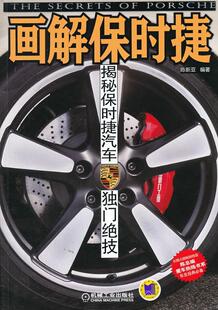 正版包邮 画解保时捷-揭秘保时捷汽车独门绝技 陈新亚 书店 汽车书籍 畅想畅销书