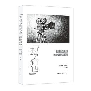 正版“视说新语”:影视改编理论与实践徐兆寿书店文学书籍 畅想畅销书
