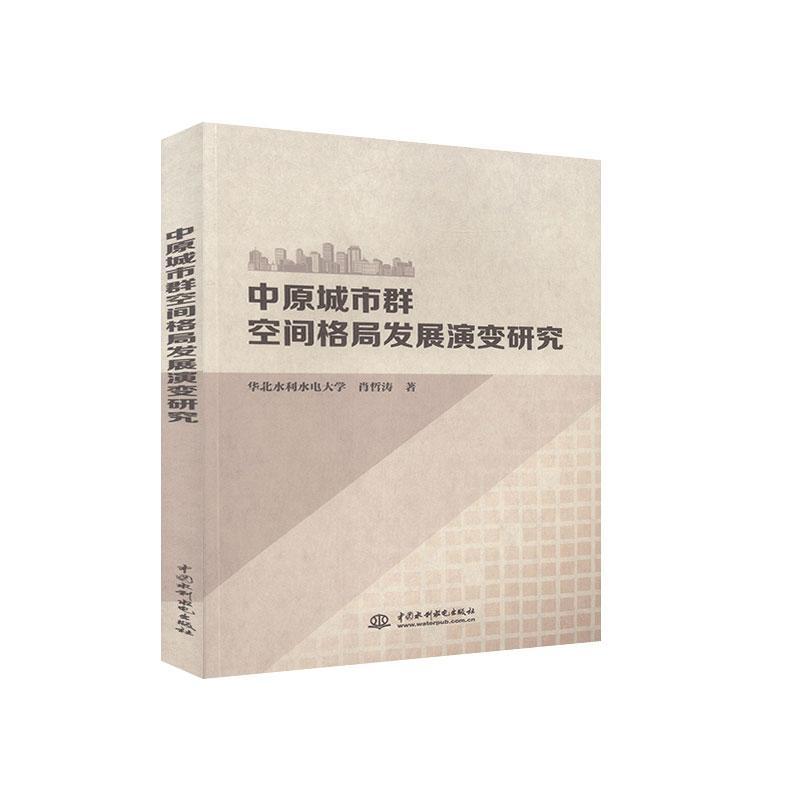 正版包邮 中原城市群空间格局发展演变研究  华北水利水电大学肖哲涛 书店 建筑 书籍 畅想畅销书