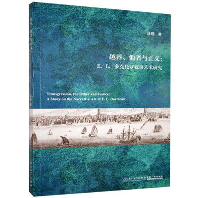 正版包邮 越界、他者与正义:E. L.多克托罗叙事艺术研究:英文 汤瑶 书店文学 书籍 畅想畅销书