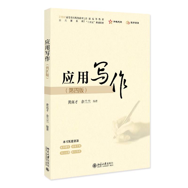 应用写作 第四版 黄高才 余兰兰 北京大学出版社 一本专为学生和职场人士精心打造的实用写作指南 公文规章制度事务日常职场应用文