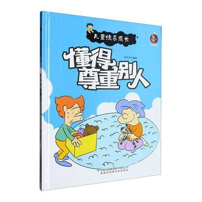 正版懂得尊重别人(精)张子剑绘书店儿童读物书籍 畅想畅销书