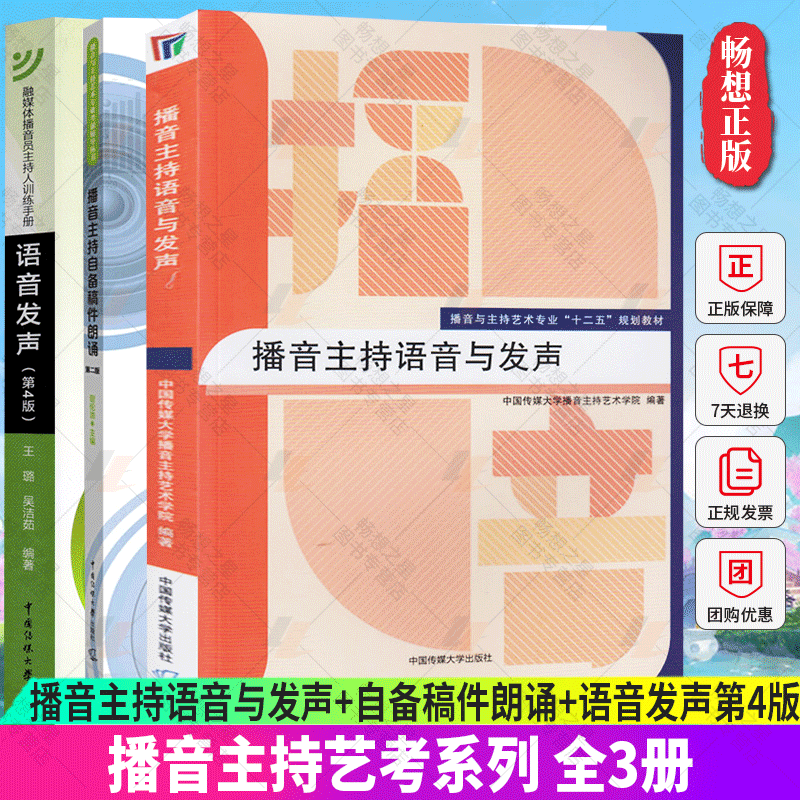 正版包邮 全3册 播音主持语音与发声+自备稿件朗诵+语音发声第4版 艺考培训辅导书籍 播音员主持人训练手册 中国传媒大学出版社