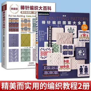 任选 2册】新版棒针编织图案大全集+典藏版棒针编织大百科 初学者毛线手工编织教程 编织毛衣围巾帽子的教程 手工毛线书花样百科