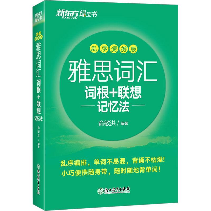 新东方 雅思词汇词根+联想记忆法 乱序版便携  雅思词汇绿宝书 IELTS雅思单词巧记速记雅思高频考词 雅思考试资料书出国英语