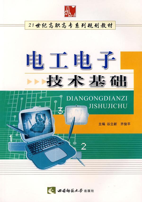 正版电工电子技术基础谷立新书店工业技术书籍 畅想畅销书