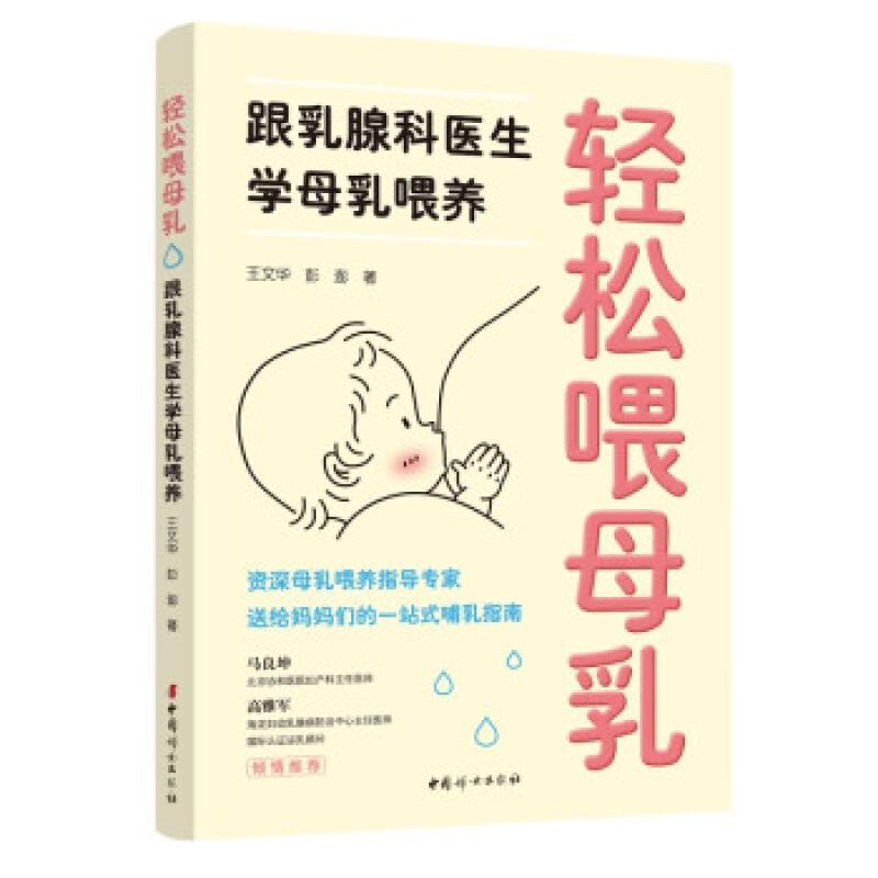 正版轻松喂母乳(跟乳腺科医生学母乳喂养)文华彭澎书店育儿与家教书籍 畅想畅销书