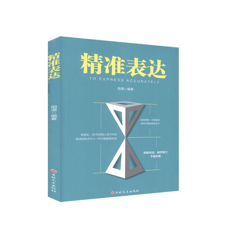 正版精准表达  书店励志与成功 书籍 畅想畅销书