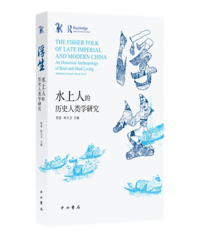 正版包邮 浮生:水上人的历史人类学研究贺喜书店文化书籍 畅想畅销书