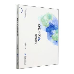 正版委婉语词的意向观研究黄丽君书店社会科学书籍 畅想畅销书
