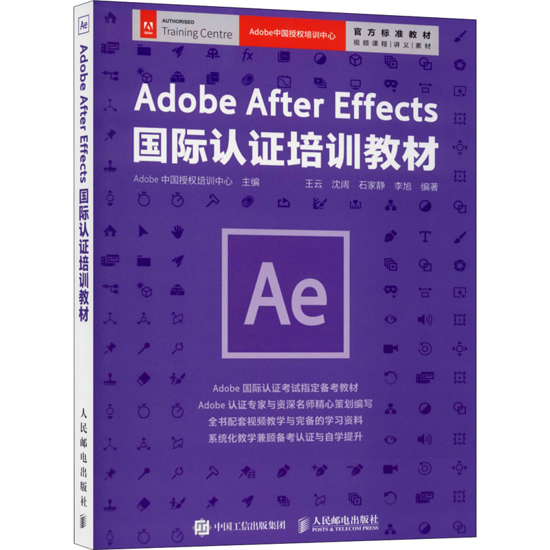正版包邮 Adobe After Effects 国际认证培训教材 Adobe中国授权培训中心主编 邮电出版社 剪辑教程 零基础AE软件剪辑教材