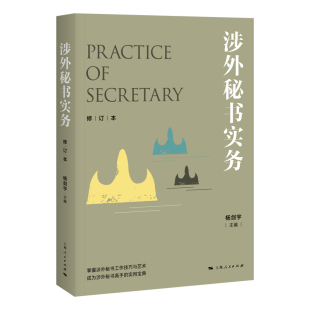 包邮 经济管理书籍 涉外秘书实务 书店 畅想畅销书 修订本 正版