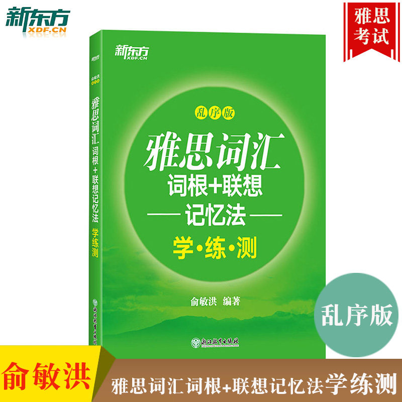 【正版】雅思词汇词根+联想记忆法 乱序版学练测 IELTS同步学练测词汇练习书籍 大学生出国留学考试绿宝书 新东方图片