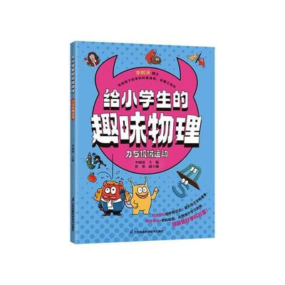 给小学生的趣味物理:力与机械运动李树深图书书籍