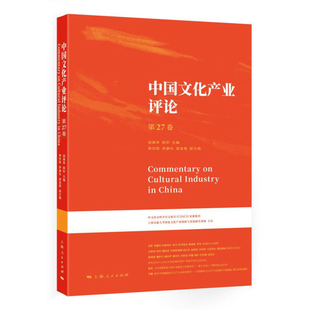 畅销书籍 胡惠林 经济理论 第27卷 法规 文化产业与文化市场书籍 学科理论 上海 中国文化产业评论 励志 陈昕编 包邮 正版 经管