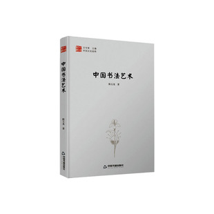 正版包邮 中国书法艺术 陈玉龙 字体版式书籍 中国书籍出版社 9787506841184