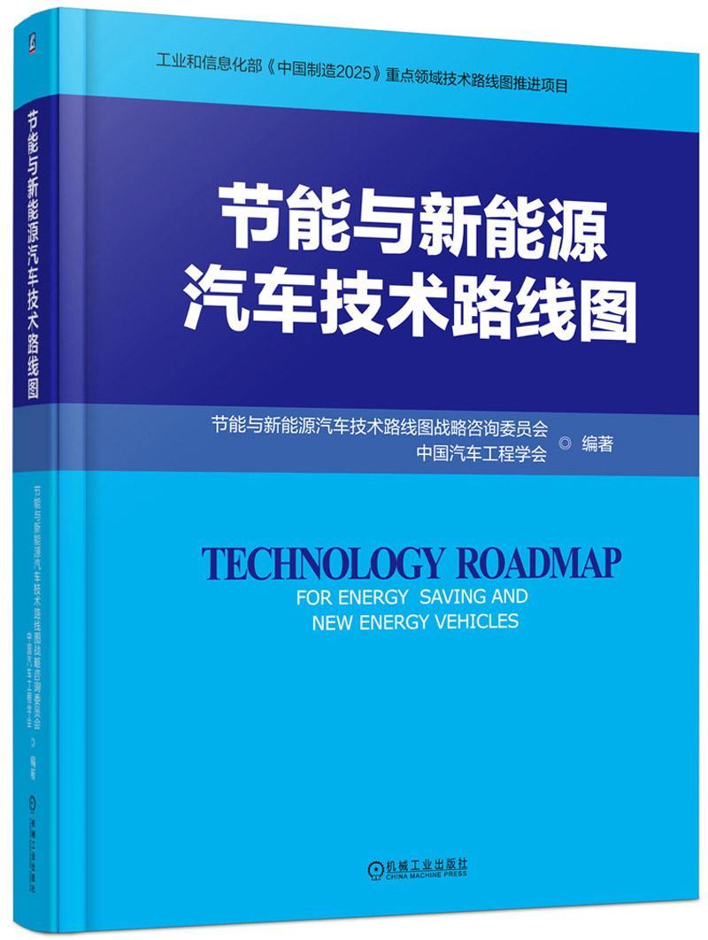 正版包邮 节能与新能源汽车技术路线图 节能与新能源汽车技术路线图战略咨询委员会 书店 汽车书籍 畅想畅销书