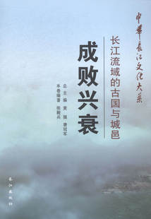 正版包邮 成败兴衰:长江流域的古国与城邑 张殿兵 书店 地方史志书籍 畅想畅销书