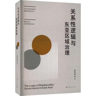 正版 畅想畅销书 关系逻辑与东亚区域治理秦亚青等书店政治书籍