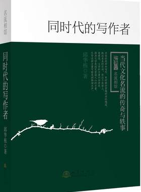 正版同时代的写作者:当代文化名流的传奇与轶事邱华栋书店文学书籍 畅想畅销书