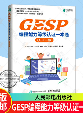 GESP编程能力等级认证一本通 C++ 一级 青少年编程 小学生编程 少儿编程 科技特长 信奥赛 CCF 少儿编程培训教材 等级考试入门书籍