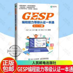 科技特长 等级考试入门书籍 一级 少儿编程培训教材 CCF 信奥赛 少儿编程 小学生编程 青少年编程 GESP编程能力等级认证一本通