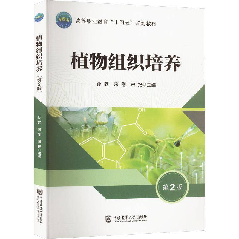 正版植物组织培养（第2版）孙廷宋刚宋扬书店自然科学书籍 畅想畅销书