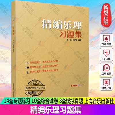 正版新书包邮 精编乐理习题集 扫码可获取答案 14套专题练习 10套综合试卷 8套模拟真题 乐理实用书籍 上海音乐出版社