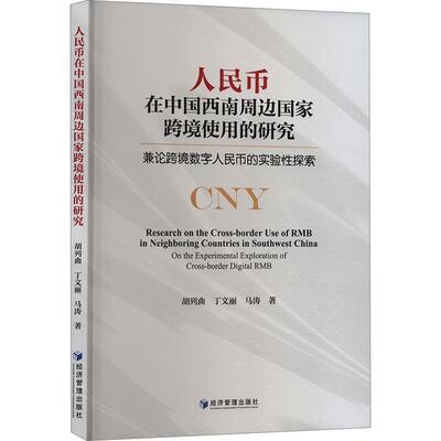 正版人民币在中国西南周边国家跨境使用的研究:兼论跨境数字人民币的实验探索:on the experimenta丁文丽书店经济书籍 畅想畅销书
