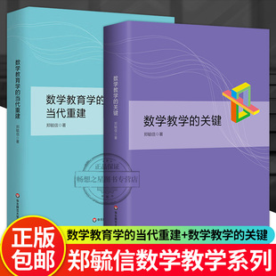 正版 2册 数学教育学的当代重建+数学教学的关键 数学学习论 教学论 课程论 郑毓信 精装 华东师范大学出版社
