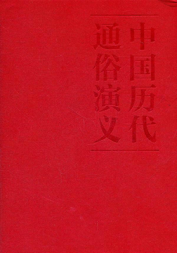 正版明史演义蔡东藩书店小说书籍 畅想畅销书