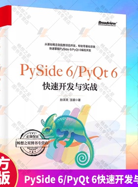 PySide 6/PyQt 6快速开发与实战 孙洋洋 PySide/PyQt的特殊控件表格与树 Python的扩展应用常用知识开发书籍 电子工业出版社