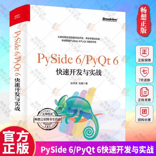 PySide 6/PyQt 6快速开发与实战 孙洋洋 PySide/PyQt的特殊控件表格与树 Python的扩展应用常用知识开发书籍 电子工业出版社