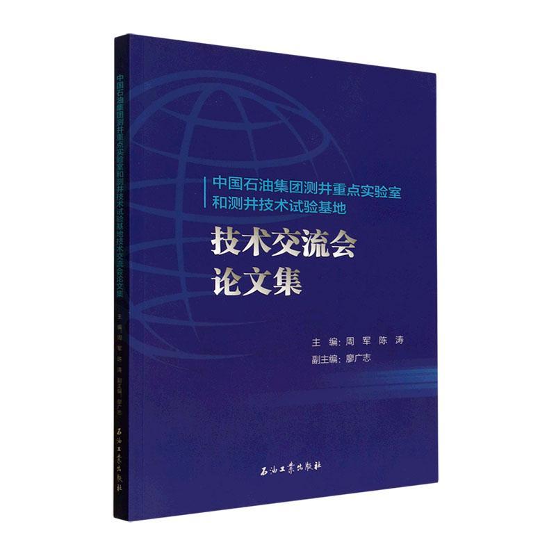 正版中国石油集团测井实验室和测井技术试验基地技术交流会论文集周军书店工业技术书籍 畅想畅销书