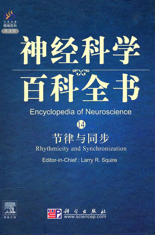 正常发货 正版包邮 节律与同步 书店 生理学书籍 畅想畅销书