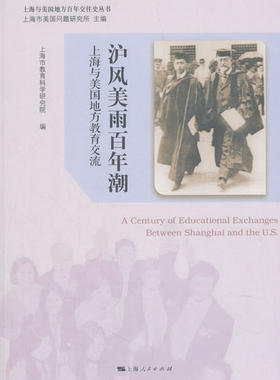 正版包邮 沪风美雨百年潮:上海与美国地方教育交流:between Shanghai and the 上海市教育科学研究院 书店 教育书籍 畅想畅销书
