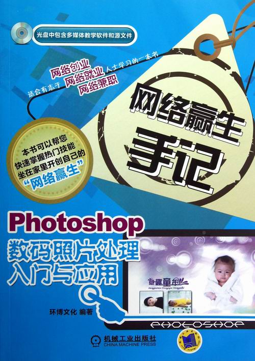 正版包邮 Photoshop数码照片处理入门与应用-网络赢生手记-光盘中包含多媒体教学软件 环博文化 书店 photoshop书籍 畅想畅销书