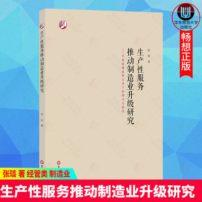 生产性服务推动制造业升级研究 价值链集成商主导下的模式与路径 张琰 著 经管类 制造业 战略管理 正版 华东师范大学出版社