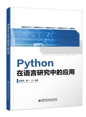 Python在语言研究中的应用 张鹏华 西安电子科技大学教材教程书籍 Python安装与管理Python编辑器 9787560675046
