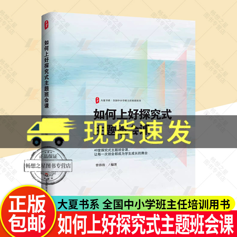 正版 如何上好探究式主题班会课 大夏书系 全国中小学班主任培训用书 活德育新课堂 华东师范大学出版社