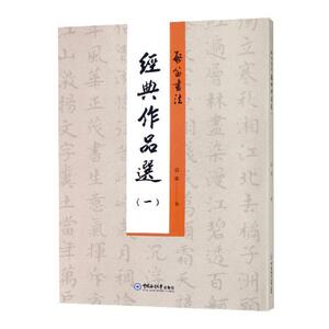 正版包邮 启笛书法经典作品选:一 启笛书 书店 碑帖、善本书籍 畅想畅销书