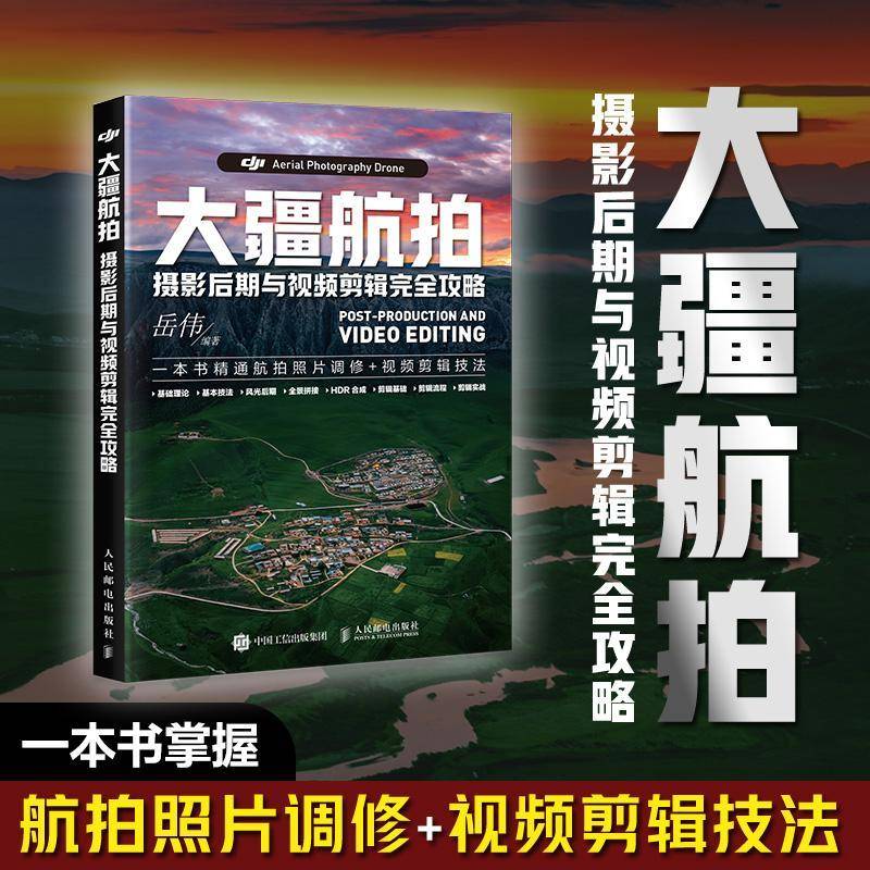 大疆航拍摄影后期与剪辑攻略岳伟图书书籍