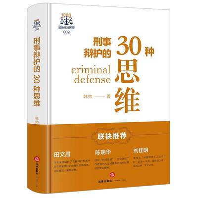 刑事辩护的30种思维 韩帅 刑事辩护思维模式剖析 田文昌 陈瑞华推荐 无罪罪轻量刑证据程序辩护 刑事辩护方法实务工具书 法律