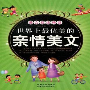 世界上优美的亲情美文鸿儒文学书籍