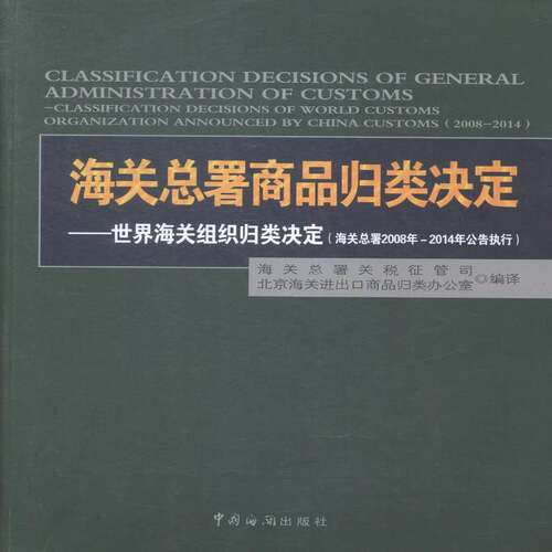 海署商品归类决定:世界海关组织归类决定(海署2008年-2014年公告执行):classification decisions of world海署关税征管司经济书籍