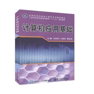 费 计算机应用基础刘启明书店计算机与网络书籍 免邮 正版 畅想畅销书