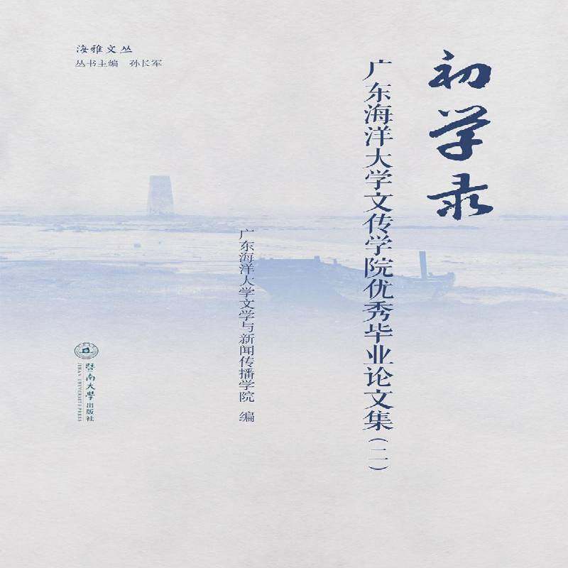 初学录：广东海洋大学文传学院毕业论文集(二)广东海洋大学文学与新闻传播学院文学书籍