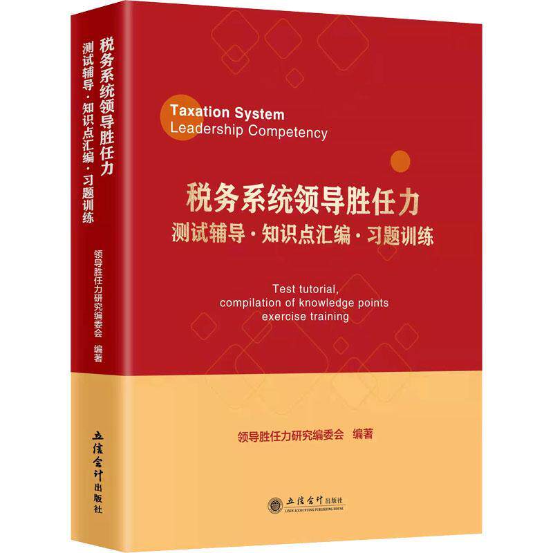 正版税务系统领导胜任力测试辅导·知识点汇编·习题训练领导胜任力研究委会书店经济书籍 畅想畅销书