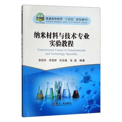 纳米材料与技术专业实验教程雷西萍工业技术书籍